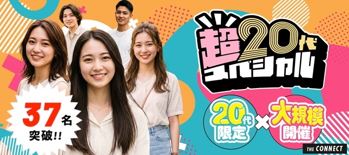 【３７名突破!!】【昼の超２０代】２０代限定×大規模開催!!同世代だから距離が縮まる２０代だけの大合コン♡【１人参加も多数】