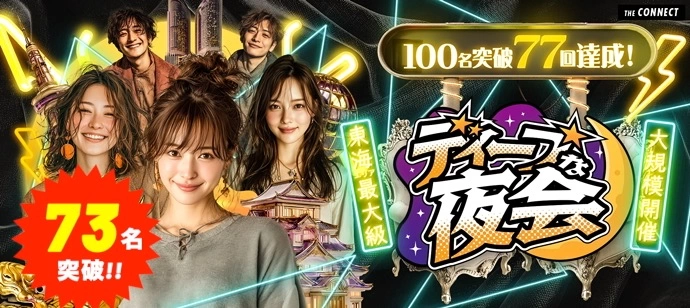 【７３名突破！】【最大２００名】ディープな夜会★東海地区最大級☆２０代＆アラサー世代の恋活パーティー【１人参加も多数】