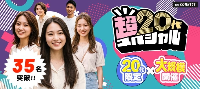【３５名突破!!】【夜の超２０代】２０代限定の大規模開催!!同世代だから距離が縮まる２０代だけの大合コン♡【１人参加も多数】