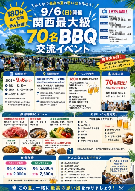 9/6(日)13:00～大阪70名 BBQイベント飲み会@淀川河川敷★TVで4回放送されたおものみ関西主催バーベキューイベント☆関西１大規模・ハイクオリティ野外交流会(^^♪最安値2000円キャンペーン中★