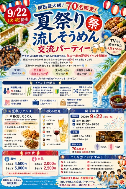 9/22(火・祝)17:00～【70名規模】70名限定！夏祭り☆流しそうめん交流パーティー【竹を使った本格流しそうめんが体験できる、年に一度の夏祭りイベント開催】