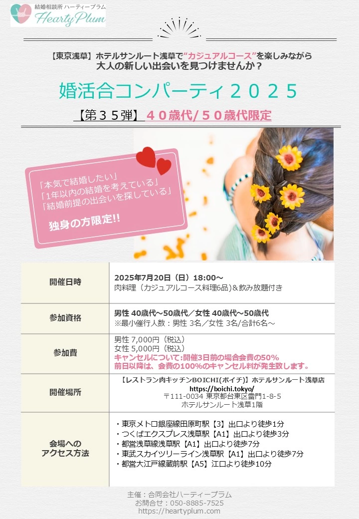 【開催決定】2025/7/20㈯開催ハーティープラム主催婚活合コンパーティ2025(第35弾)40/50歳代限定