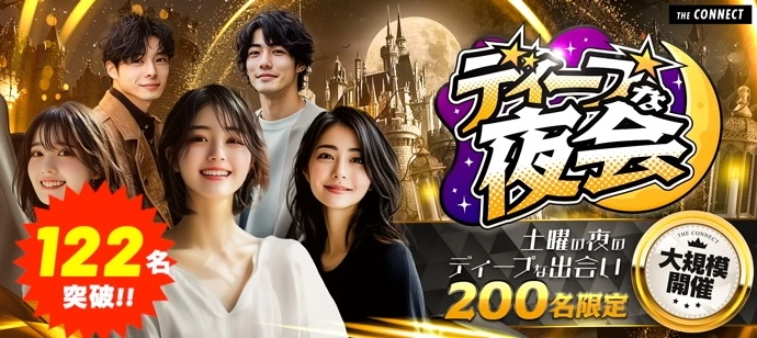 【１２２名突破！】【ディープな夜会】土曜夜の大規模街コン☆東海地区最大級☆20代＆アラサー世代中心☆