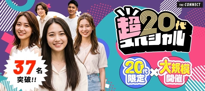 【３７名突破!!】【夜の超２０代】２０代限定の大規模開催!!同世代だから距離が縮まる２０代だけの大合コン♡【１人参加も多数】