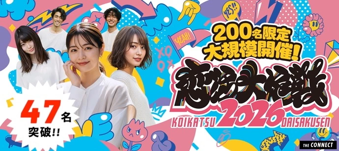 【４７名突破!!】【恋活大作戦2026】東海地区最大級200名限定の恋活パーティー☆20代＆アラサー世代中心☆