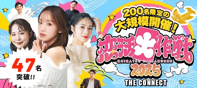 【４７名突破!!】【恋活大作戦2025】東海地区最大級200名限定の恋活パーティー☆20代＆アラサー世代中心☆