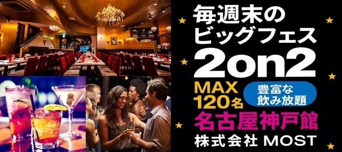 【着席2on2】お手頃価格で豪華会場【お酒飲み放題】【MOST】