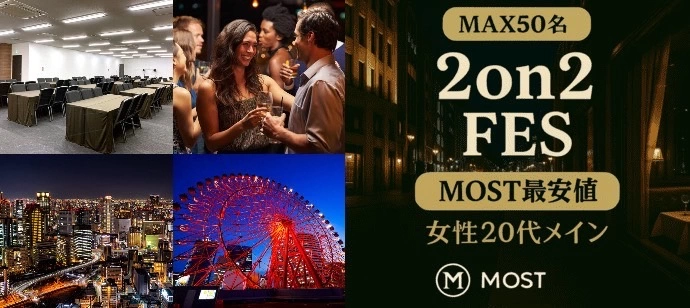 【着席2on2】MOST最安値【駅近の貸切会場】【スタッフが席替え】【ドリンクつき】