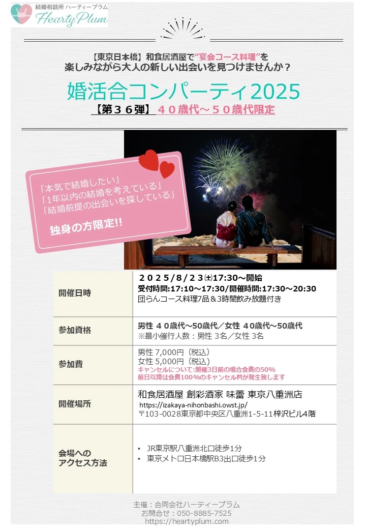 2025/8/23㈯開催ハーティープラム主催婚活合コンパーティ2025(第36弾)40/50歳代限定