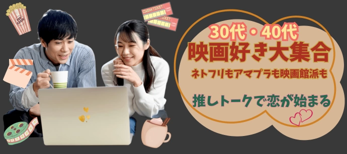 【映画好き集合!】ネトフリもアマプラも映画館派も♪推しトーク全開婚活