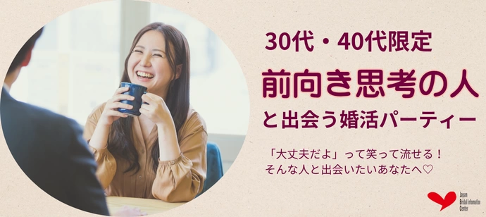 【30代・40代】「前向き思考の人と出会いたい！」そんなあなたの婚活パーティー