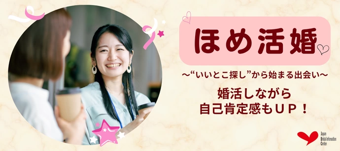 【30代中心】ほめ活婚♡～「いいとこ探し」から始まる出会い～