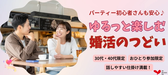 【30代・40代】初心者さんも安心♡話しやすい仕掛け満載 ゆる婚パーティー