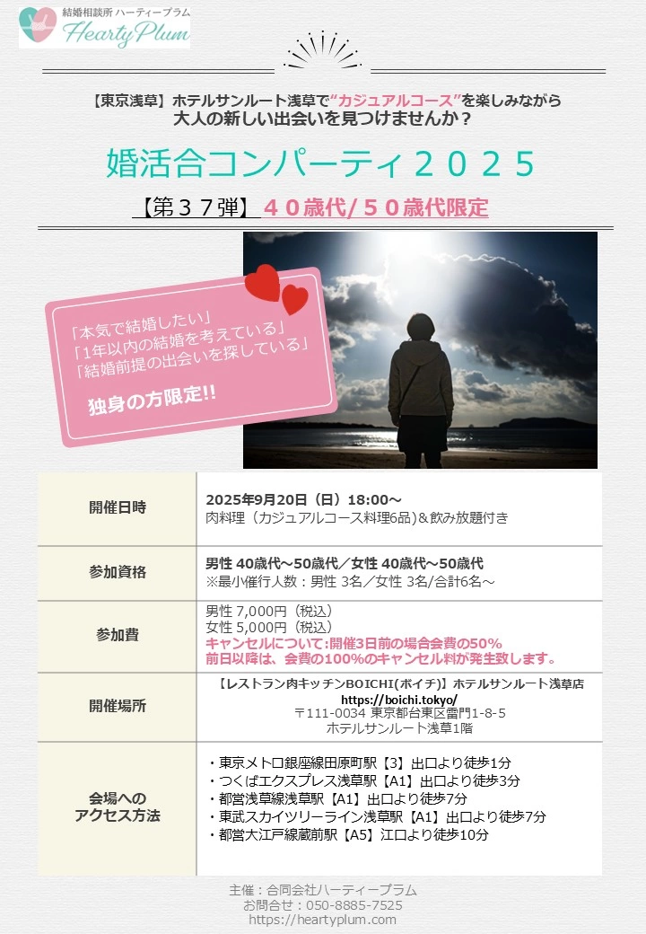2025/9/20㈯開催ハーティープラム主催婚活合コンパーティ2025(第37弾)40/50歳代限定