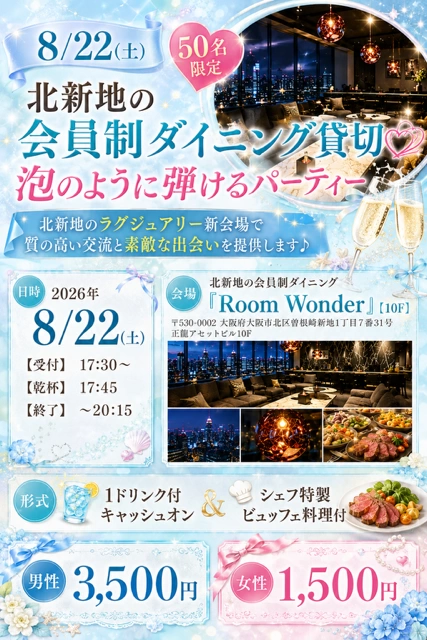 8/22(土)17:30～ 大阪・北新地★会員制ラウンジ貸切★大人のサマーナイト交流会★の招待状【北新地VIP空間】夏の特別企画！大人の交流パーティー