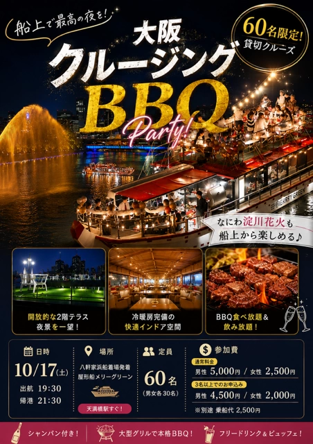 10/17(土)19時30分出港★60名大阪 BBQナイトクルージングパーティーイベント★船上から「なにわ淀川花火大会」を満喫しよう！【大阪の夜景と大迫力の花火を眺めながらBBQ・飲み放題・交流を楽しめる、この日だけの特別企画】