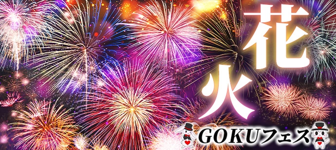 平成生まれ限定★江戸川花火大会恋活♡東京二大花火14000発！圧巻の花火鑑賞の超穴場スポットへご案内★1人参加でも安心★お客様のご要望により誕生した花火前の交流も充実プラン★のんびり3時間45分