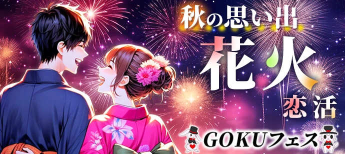 豪華絢爛！夜空を豪華に彩る夏の恋花火♡混雑回避！座って絶景花火鑑賞★いたばし花火大会恋活♡15,000発の大迫力★1人参加でも安心★お客様のご要望により誕生した花火前の交流も充実プラン★3時間30分