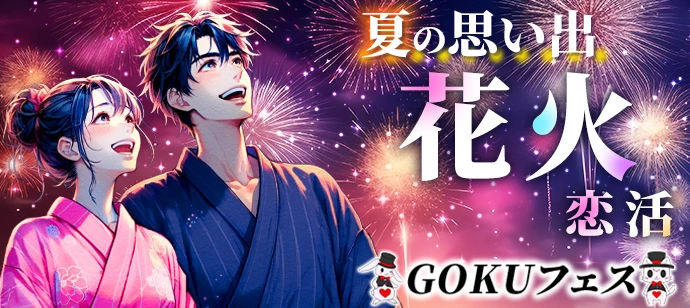 江戸川花火大会恋活♡東京二大花火14000発!圧巻の花火鑑賞の超穴場スポットへご案内★1人参加でも安心★お客様のご要望により誕生した花火前の交流も充実プラン★のんびり3時間45分