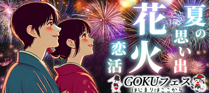 いたばし花火大会恋活♡平成生まれ限定★混雑回避！座って絶景花火鑑賞★夜空を豪華に彩る夏の恋花火♡1人参加でも安心★男女で一緒にお買物交流で自然と会話が生まれる★のんびり3時間45分