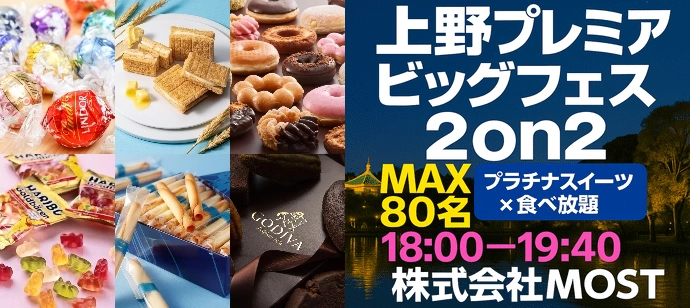 【最大80名】ミスドFES☆高級スイーツも限界まで【リンツ×ヨックモック食べ放題】【MOST】