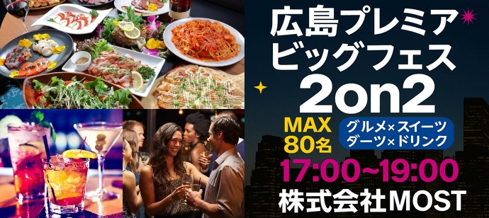 【最大80名】極上ディナーと出逢いのフルコース【ディナー×スイーツ×ダーツ】【MOST】