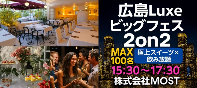 【最大100名】天空レストランで、極上の恋とスイーツを。【飲み放題×プチデザート】【MOST】
