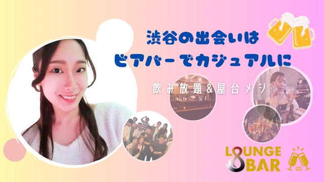 【9月27日(土)19:00～21:00】渋谷の出会いはビアバーでカジュアルに #街コン #婚活 #恋活 #友活 #合コン #友達 #恋人 #東京