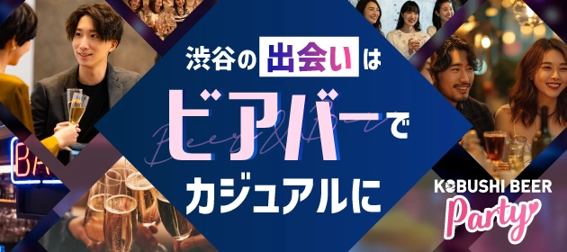 男女比0:4！男性急募集！！【8月23日(土)19:00～21:00】渋谷の出会いはビアバーでカジュアルに #街コン #婚活 #恋活 #友活 #合コン #友達 #恋人 #東京