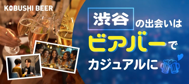 【8月30日(土)19:00～21:00】渋谷の出会いはビアバーでカジュアルに #街コン #婚活 #恋活 #友活 #合コン #友達 #恋人 #東京