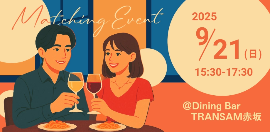 【20代〜30代向け】9/21(日) 開催｜恋活・婚活パーティー＠赤坂