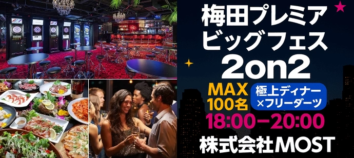 【最大100名】【お得満載FES】ディナーとお酒と出逢いのフルコース。【無料ダーツ×デザート】【MOST】