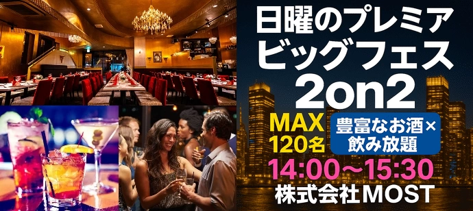 【地域最大級】土曜夜、極上ディナーと出逢いのフルコース【ディナー×スイーツ×飲み放題】【MOST】