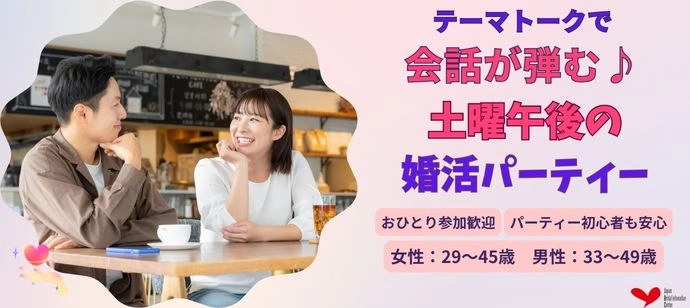テーマトークで自然に会話が弾む♪土曜午後の婚活パーティー♡