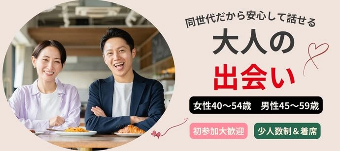 【40代・50代中心】同世代だから安心して話せる♪大人の出会い♡