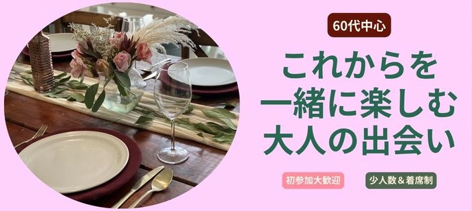 【60代中心】これからを一緒に楽しむ大人の出会い♪