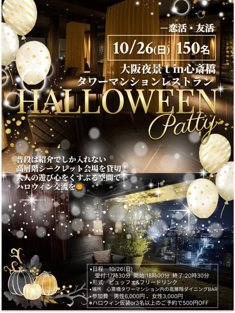 10/26(日)150名【恋活・友活】大阪の夜景が一望できるシークレットハロウィンパーティーinル サロン 2100心斎橋 の招待状(*・∀・)＜ミナミの高層階夜景とハロウィンの融合【飲み放題ビュッフェ・会員制ラグジュアリーレストラン貸切】