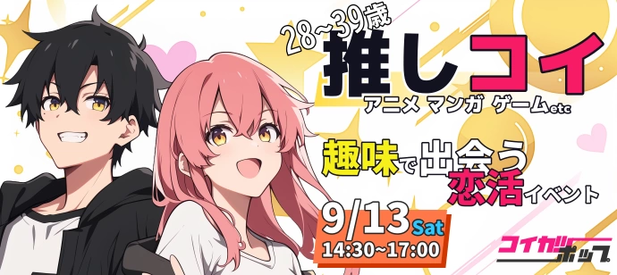 【28～39歳】【推しコイ】アニメ・マンガ・ゲーム等に興味がある人のための恋活イベント【1対1で会話】