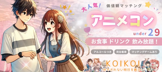 土曜夜は20代限定アニメコン in 東京/池袋
