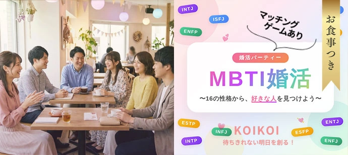 20代限定MBTIマッチングコン in 宮城/仙台