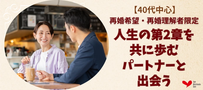 【再婚希望・再婚理解者】人生の第2章を共に歩む相手と出会う