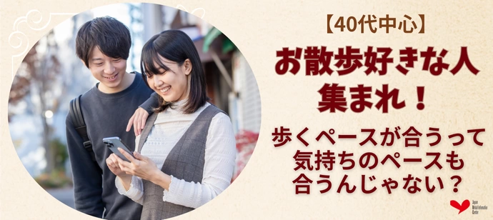 【40代中心】お散歩好きな人、集まれ♪ゆったり話せる共感婚活パーティー