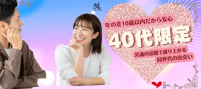 【40代限定】年の差10歳以内で安心！共通の話題で盛り上がる同世代の出会い♡