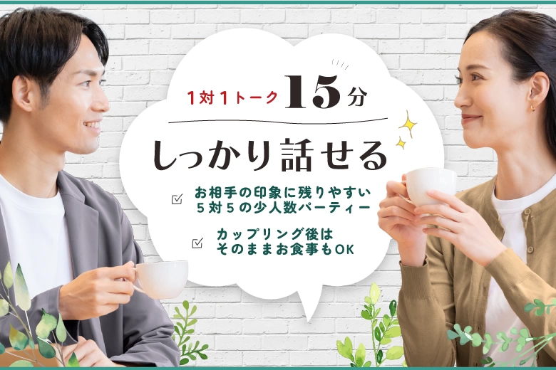 【夏も安心好立地徒歩1分♪　全員とじっくり話せる】-価値観を大切にしたい- 40代中心婚活パーティー
