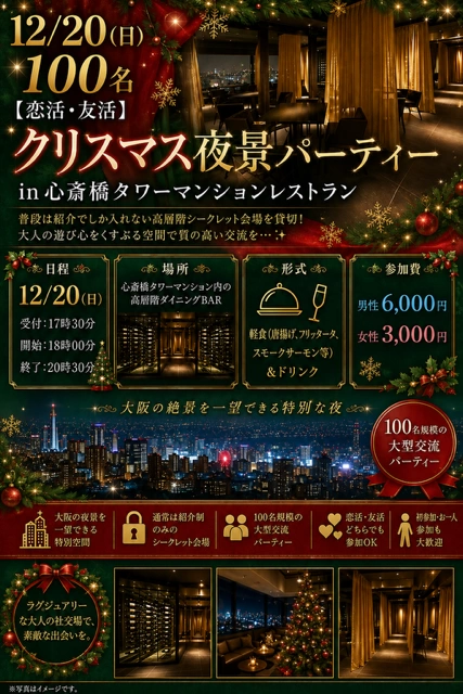 12/20(日)100名【恋活・友活】大阪の夜景が一望できるシークレットラグジュアリークリスマスパーティーinル サロン 2100心斎橋 の招待状(*・∀・)＜夜景を見ながらシャンパンで乾杯♪質の高い交流を実現♪