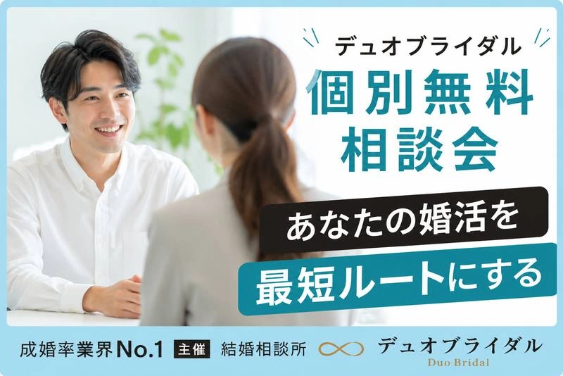 【無料個別相談会×お試し検索】結婚相談所の仕組みと婚活の進め方を1対1でご案内｜秋葉原 14:00〜