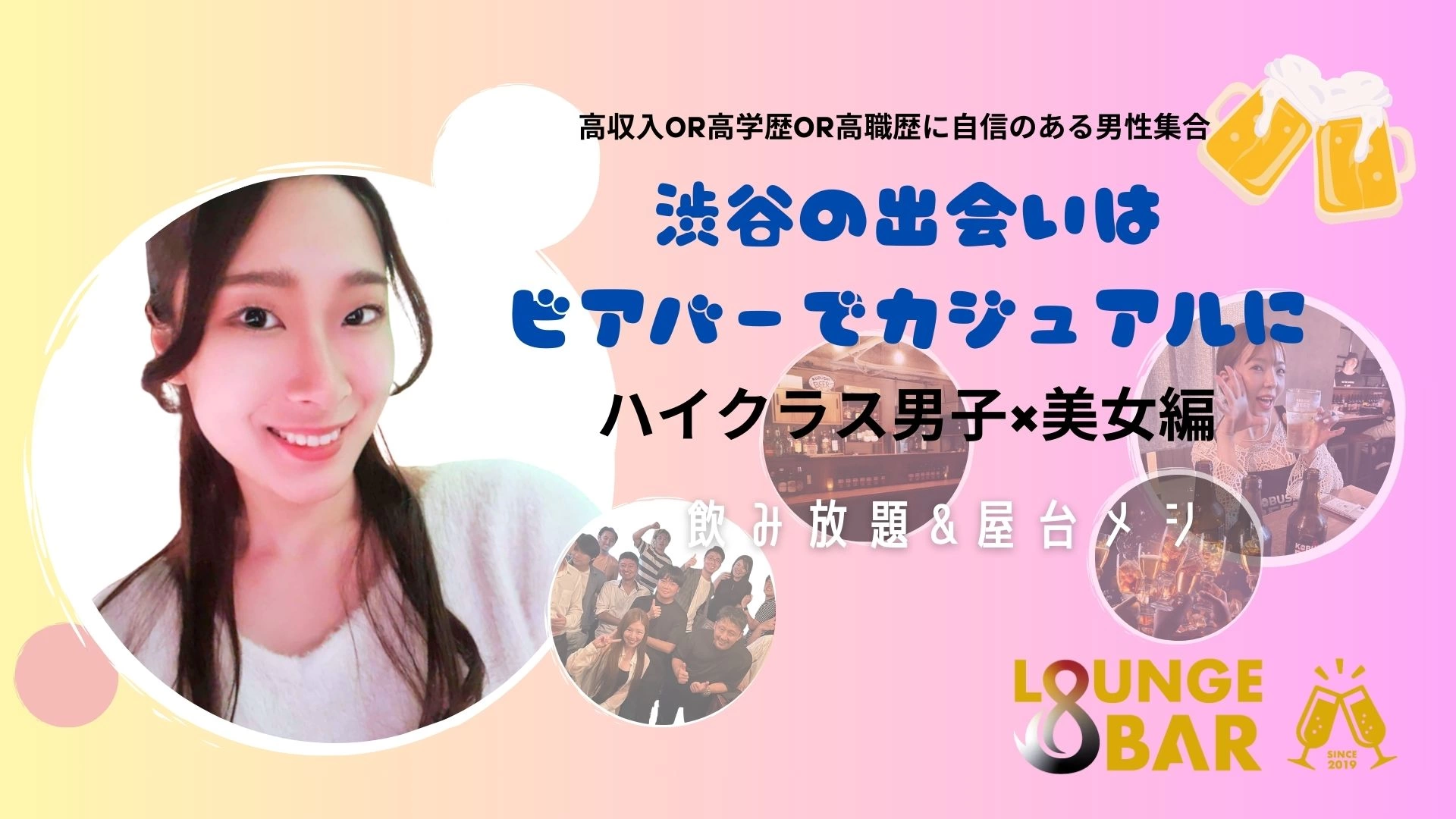 【9月27日(土)19:00～21:00】渋谷の出会いはビアバーでカジュアルに【ハイクラス男子×美女編】 #街コン #婚活 #恋活 #友活 #合コン #友達 #恋人 #東京