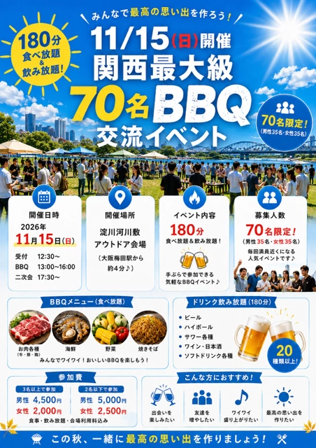 11/15(日)13:00～大阪70名 BBQイベント飲み会@淀川河川敷★TVで4回放送されたおものみ関西主催バーベキューイベント☆関西１大規模・ハイクオリティ野外交流会(^^♪最安値2000円キャンペーン中★
