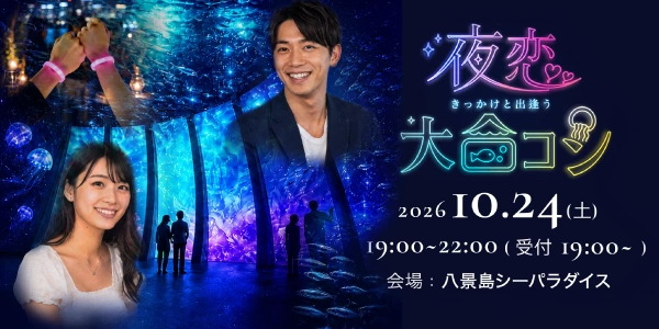 夜恋｜夜の水族館で16タイプ性格診断を生かした大規模合コン【25歳~35歳独身男女限定】