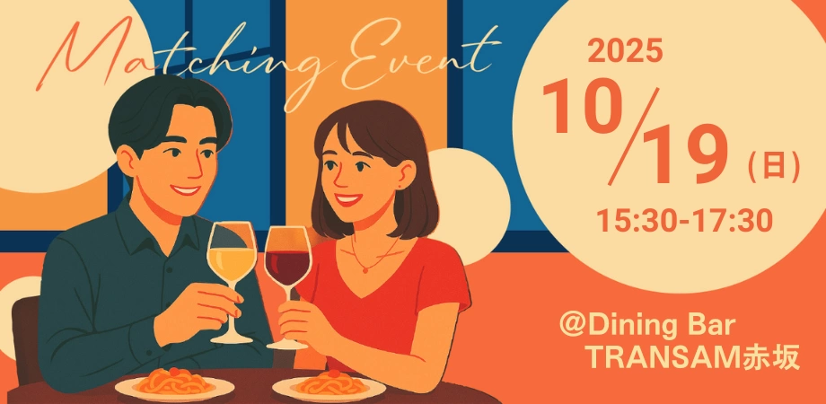 ☆20−30代向け恋活・婚活パーティー☆【初参加歓迎】10/19(日) 開催|第7回さにすぽマッチング@赤坂